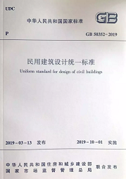 10月1日起實(shí)施新《民用建筑設(shè)計(jì)標(biāo)準(zhǔn)》，原《設(shè)計(jì)通則